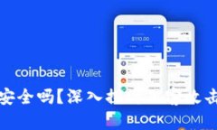 区块链钱包安全吗？深入