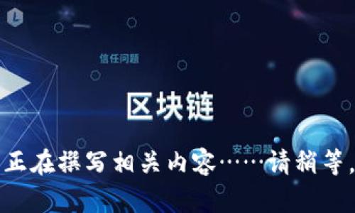 正在撰写相关内容……请稍等。
