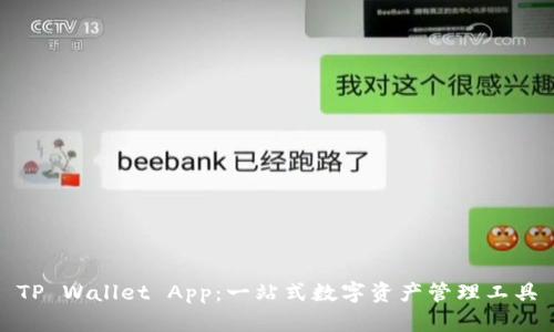 TP Wallet App：一站式数字资产管理工具