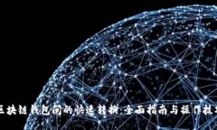 区块链钱包间的快速转换