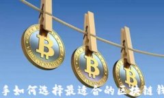 新手如何选择最适合的区