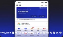 TPWallet转账后能找回吗？全