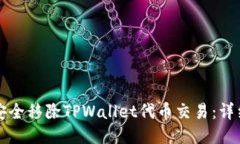 如何安全移除TPWallet代币交