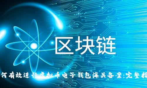 如何有效进行虚拟币电子钱包海关备案：完整指南