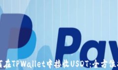 如何在TPWallet中接收USDT：