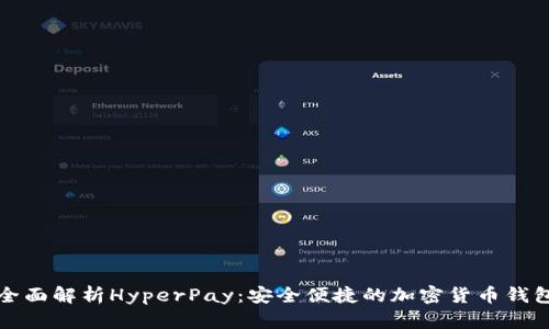 全面解析HyperPay：安全便捷的加密货币钱包