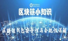 区块链钱包安全性与合规