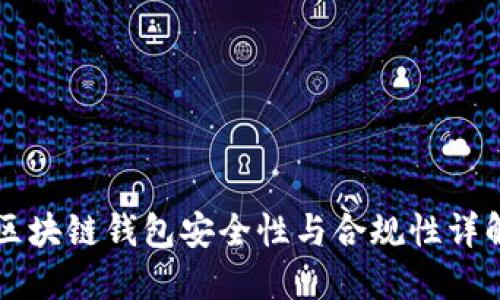 区块链钱包安全性与合规性详解