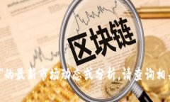 很抱歉，我无法提供有关