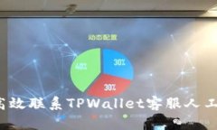 如何高效联系TPWallet客服人