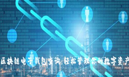 区块链电子钱包查询：轻松管理你的数字资产