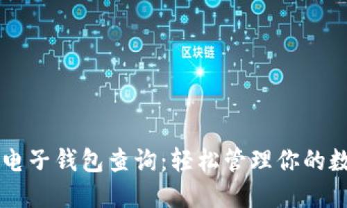 区块链电子钱包查询：轻松管理你的数字资产