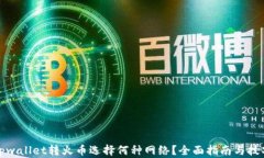 tpwallet转火币选择何种网络