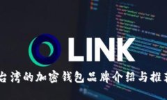 台湾的加密钱包品牌介绍