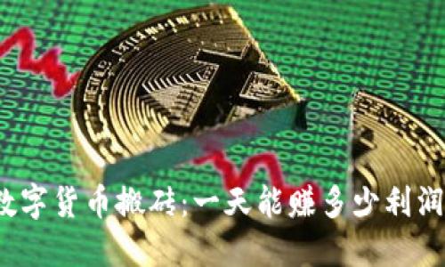 数字货币搬砖：一天能赚多少利润？