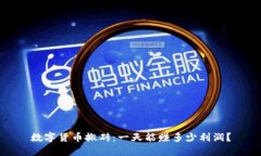 数字货币搬砖：一天能赚