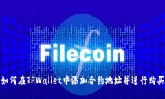 如何在TPWallet中添加合约地