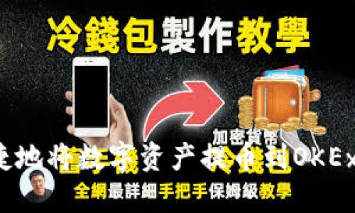 如何便捷地将数字资产提币到OKEx交易所？