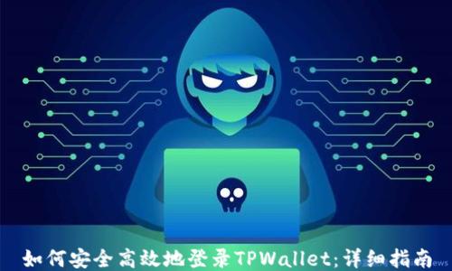 
如何安全高效地登录TPWallet：详细指南