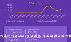 如何通过TPWallet查询利息：