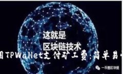 如何使用TPWallet支付矿工费