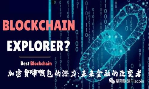 加密货币钱包的潜力：未来金融的改变者