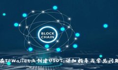 如何在TPWallet上创建USDT：
