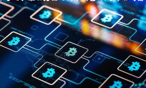 在TPWallet（TP钱包）中，用户可以创建和管理多种类型的数字货币钱包，包括以太坊（ETH）钱包。TPWallet支持多种区块链资产，所以它的用户可以方便地处理以太坊及其ERC-20代币。

### biao-ti
TPWallet中的以太坊钱包地址详解

### guanjianci
TPWallet, ETH钱包, 数字货币, 钱包地址/guanjianci

### 内容主体大纲
1. **什么是TPWallet？**
   - TPWallet的定义
   - 主要功能和特点
   - 支持的数字货币

2. **数字货币钱包的基础知识**
   - 什么是数字货币钱包
   - 热钱包和冷钱包的区别
   - 钱包地址的生成与使用

3. **如何在TPWallet中创建以太坊钱包**
   - 下载与安装TPWallet
   - 创建新钱包的步骤
   - 导出和备份钱包的方法

4. **TPWallet中以太坊钱包地址的使用**
   - 接收ETH的步骤
   - 发送ETH的步骤
   - 交易历史的查看

5. **TPWallet的安全性**
   - TPWallet的安全功能
   - 用户在使用TPWallet时的安全建议

6. **TPWallet中的其他功能**
   - 资产管理功能
   - DApp浏览与使用
   - 其他支持的区块链资产

7. **常见问题解答**
   - TPWallet与其他钱包的比较
   - 如何恢复丢失的钱包
   - 身份验证与隐私保护
   - 币种转换功能
   - 费用与交易时间
   - 法律合规性
   - 社区支持与开发者资源

### 详细问题介绍

什么是TPWallet？
TPWallet是一个现代化的数字货币钱包，支持多种类型的加密资产，包括比特币、以太坊、TRON等。TPWallet不仅能够存储和管理用户的数字货币，还集成了去中心化应用（DApp）浏览器，使用户能够直接在钱包内进行交易和互动。它的设计初衷是为了简化用户体验，让更多的人能够方便地接触到区块链技术和数字货币投资。

TPWallet的主要功能包括资产管理、DApp访问、交易历史记录、以及安全的私钥管理等。与传统的手机或电脑钱包不同，TPWallet的界面简洁易懂，适合初学者和对技术不太熟悉的用户使用。用户能够在短时间内学习如何使用TPWallet进行各种操作，进而更加方便地管理其数字资产。

数字货币钱包的基础知识
数字货币钱包是存储和管理数字资产的工具，就像传统钱包用来存放现金和信用卡一样。钱包的主要功能是生成并管理用户的公钥和私钥。公钥是钱包地址，用户可以将其分享给他人以接收资金；而私钥则是用户加密资产的访问凭证，绝对不能泄露。

钱包通常分为两种类别：热钱包和冷钱包。热钱包连接互联网，方便用户随时进行交易，但相对更容易受到攻击；冷钱包则离线存储，安全性更高，但使用上不够便利。TPWallet属于热钱包，适合频繁交易的用户。

如何在TPWallet中创建以太坊钱包
在TPWallet中创建以太坊钱包非常简单。首先，用户需要从TPWallet的官方网站或应用商店下载并安装TPWallet应用。安装完成后，用户可以选择创建新钱包。在这个过程中，系统将给用户一个助记词，用于恢复钱包。用户还需设置密码以保护其资产安全。

创建完钱包后，用户可以在应用的主界面找到其以太坊钱包地址。这个地址可以用来接收ETH。为了确保资产安全，建议用户定期备份助记词，并将其保存在安全的地方。

TPWallet中以太坊钱包地址的使用
用户可以通过TPWallet接收和发送以太坊的操作十分简单。接收ETH时，用户只需将其以太坊钱包地址发送给对方。对方完成转账后，用户可以在TPWallet的交易历史中查看到该笔交易。

同样，发送ETH时，用户需要输入对方的以太坊钱包地址和所要发送的金额。TPWallet会显示交易费用，并在确认后完成交易。所有的交易记录都会在TPWallet中保存，方便用户日后查阅。

TPWallet的安全性
TPWallet在设计上非常注重用户的安全。该钱包采用了多种加密机制来保护用户的私钥和助记词。此外，TPWallet定期进行安全审计，以确保其平台考虑到最新的安全威胁。

为了进一步保护用户的数字资产，建议用户采取额外的安全措施，比如使用强密码、定期更新软件、以及定期备份钱包。如果用户怀疑其钱包被盗或受到攻击，应立即更改密码和密钥。

TPWallet中的其他功能
除了基本的资产管理功能，TPWallet还提供了一些额外的工具和功能。例如，用户可以直接在TPWallet中浏览去中心化应用，无需切换到其他平台。这使得用户能够更方便地进行DeFi交易、NFT购买等活动。

此外，TPWallet还支持多种区块链资产，包括ERC-20代币。这为用户提供了更多的选择，同时增加了钱包的实用性。

常见问题解答
在使用TPWallet时，用户经常会遇到一些相关问题。首先，TPWallet与其他钱包相比的独特之处在于其用户友好的界面以及强大的功能集。很多用户在决定使用哪个钱包时，通常会考虑这些因素。

对于如何恢复丢失的钱包，用户应通过助记词恢复。如果丢失助记词，钱包将无法恢复，因此备份助记词十分重要。

TPWallet还采取了一系列措施来保护用户的身份与隐私，用户可以选择匿名交易。

相关费用与交易时间会因网络拥堵而变化，因此用户需时刻留意最新动态。

最后，TPWallet的法律合规性也时常受到关注，用户在交易时应确保遵循相关法律法规。

以上问题不仅有助于理解TPWallet及其功能，还涉及常见顾虑，为用户使用TPWallet提供了全面的信息。