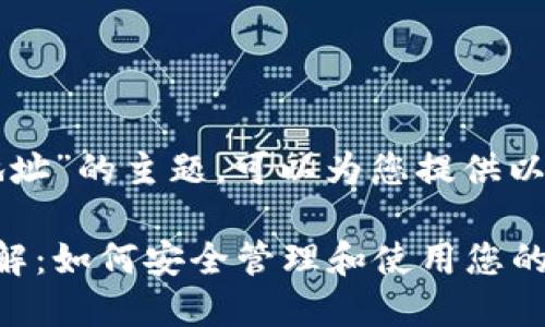 关于“虚拟币钱包地址”的主题，可以为您提供以下内容和结构参考。

虚拟币钱包地址详解：如何安全管理和使用您的加密资产