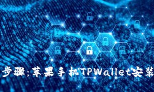 简易步骤：苹果手机TPWallet安装教程