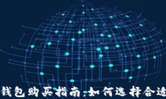 虚拟币冷钱包购买指南：