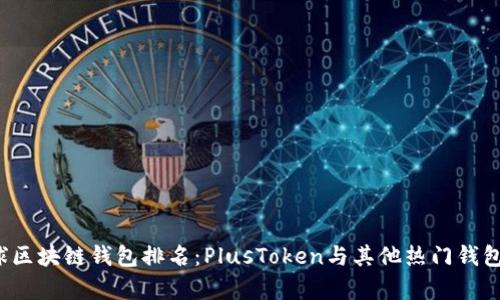 2023年全球区块链钱包排名：PlusToken与其他热门钱包的对比分析