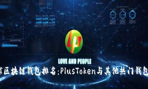 2023年全球区块链钱包排名：PlusToken与其他热门钱包的对比分析