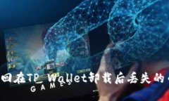 如何成功找回在TP Wallet卸