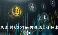 TPWallet只支持USDT如何使用