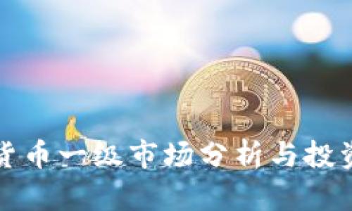数字货币一级市场分析与投资指南