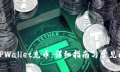 如何向TPWallet充币：详细指