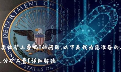 抱歉，关于“tpwallet取消授权要收矿工费吗”的问题，以下是我为您准备的、关键词、内容大纲及相关问题。

TPWallet取消授权是否需要支付矿工费？详细解读