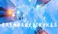 为什么加密钱包地址无法