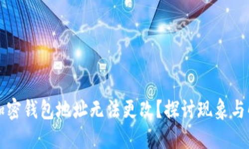 为什么加密钱包地址无法更改？探讨现象与解决方案