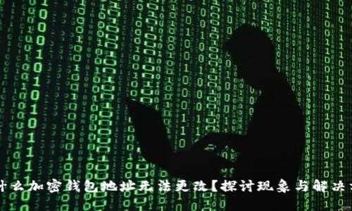 为什么加密钱包地址无法更改？探讨现象与解决方案