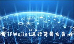 如何使用TPWallet进行薄饼交