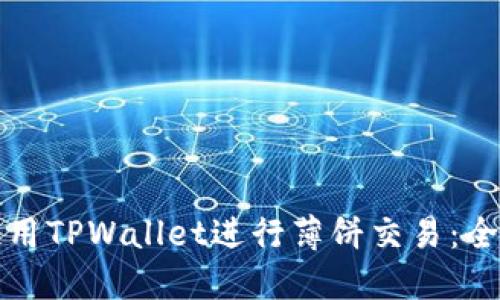 如何使用TPWallet进行薄饼交易：全面指南