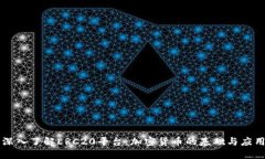 深入了解ERC20平台：加密货