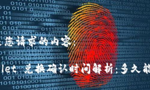 以下是您请求的内容：

TPWallet 兑换确认时间解析：多久能到账？