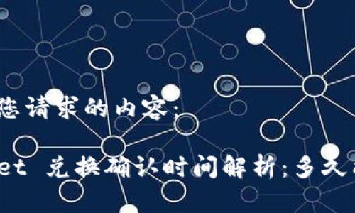 以下是您请求的内容：

TPWallet 兑换确认时间解析：多久能到账？