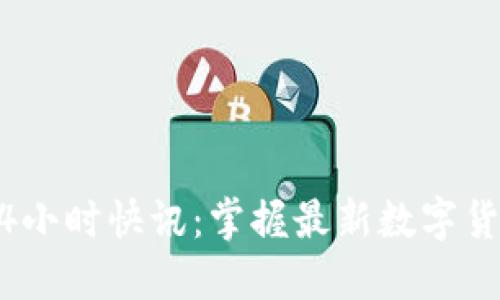 币圈24小时快讯：掌握最新数字货币动态