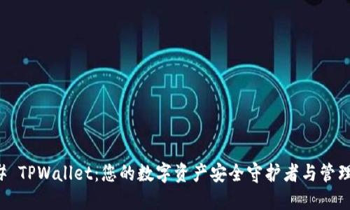 ### TPWallet：您的数字资产安全守护者与管理工具