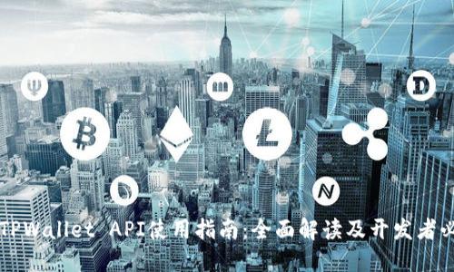 ### TPWallet API使用指南：全面解读及开发者必备信息
