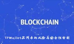 TPWallet买代币的风险与安全